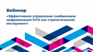 Вебинар "Эффективное управление снабжением: цифровизация МТО как стратегический инструмент"