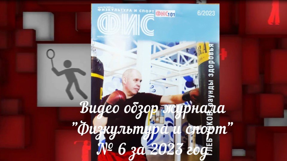Физкультура и спорт. Видеообзор журнала