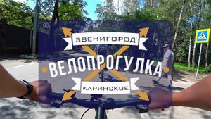 Вело прогулка Звенигород – Каринское