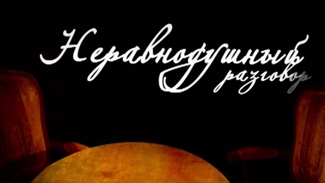 Неравнодушный разговор. М.С. Панченко. Корректировка школьных программ