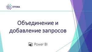 Аналитик Power BI. Урок 7.1. Объединение и добавление запросов