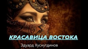 Эдуард Хуснутдинов Красавица Востока