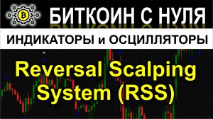 Reversal Scalping System (RSS) — надежный помощник и проверенный торговый индикатор на форекс.