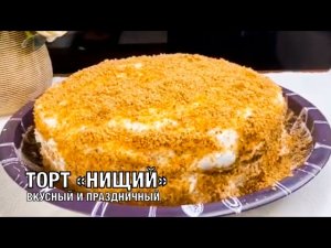 Торт «Нищий». Он очень вкусный, праздничный и домашний. Готовим вместе! Вот это Кухня!