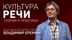 КУЛЬТУРА РЕЧИ. ВЛАДИМИР ЕРЕМИН. Теория и практика