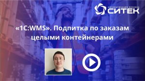 1С:WMS. Подпитка по заказам целыми контейнерами