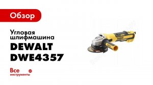 Обзор: Бесщёточная угловая шлифмашина DEWALT DWE4357