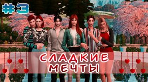 СЛАДКИЕ МЕЧТЫ I The Sims 4 Сериал с озвучкой I 3 серия