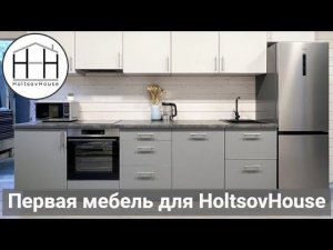 Первая мебель для HoltsovHouse