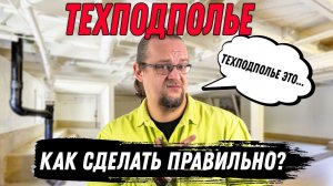 Техподполье. Как правильно сделать ? Полный обзор