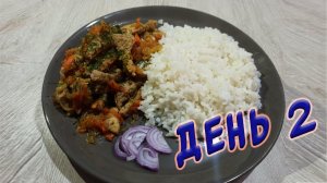 Готовлю всю неделю из 5 продуктов. День 2.