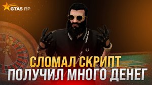 КАК СЛОМАТЬ СИСТЕМУ КАЗИКА В ГТА 5 РП ? ВЕРНУЛИ ВСЕ БАБКИ С ПЛЮСОМ ! КАК НАЧАТЬ ИГРАТЬ В GTA 5 RP !?