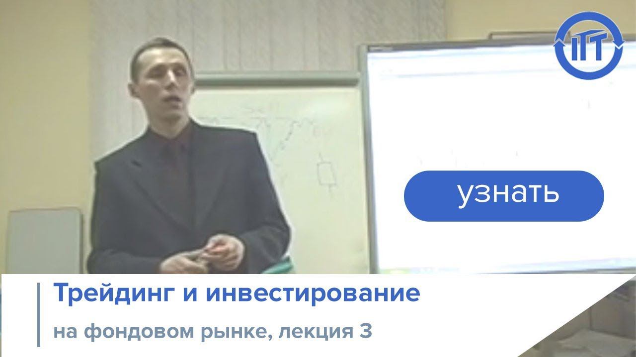 Обучение трейдингу и инвестированию на фондовом рынке, лекция 4