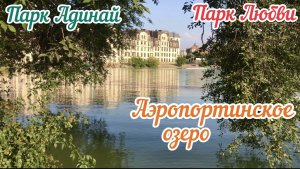 Парк Адинай|Парк Любви?|Аэропортинское озеро ?☀️?|Кыргызстан|Бишкек|Август2022IЧасть1