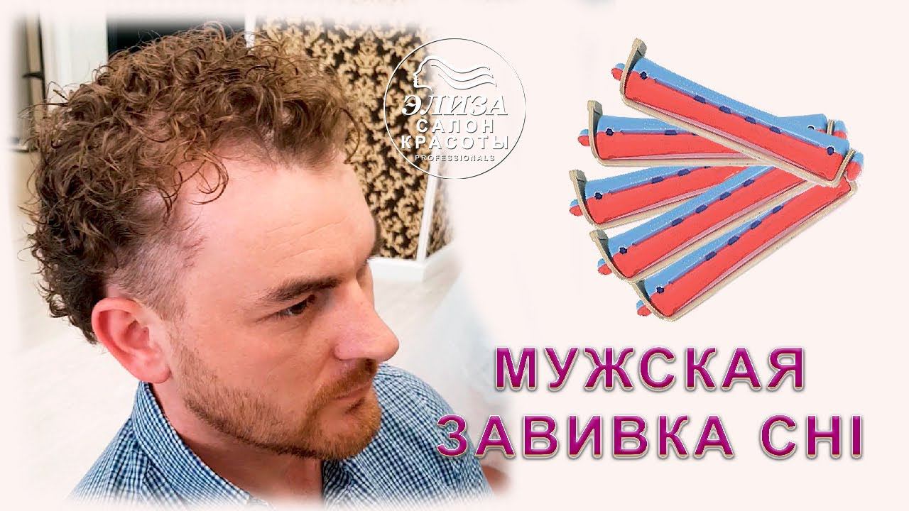 Сексуальная прическа с завивкой для мужчин