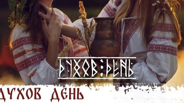 9 июня ДУХОВ ДЕНЬ