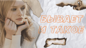 То чувство, когда "БЫВАЕТ"?