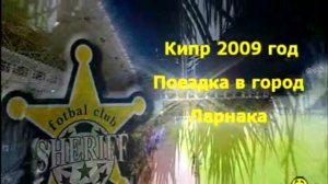 Кипр, Ларнака,  FC"Sheriff" -2009