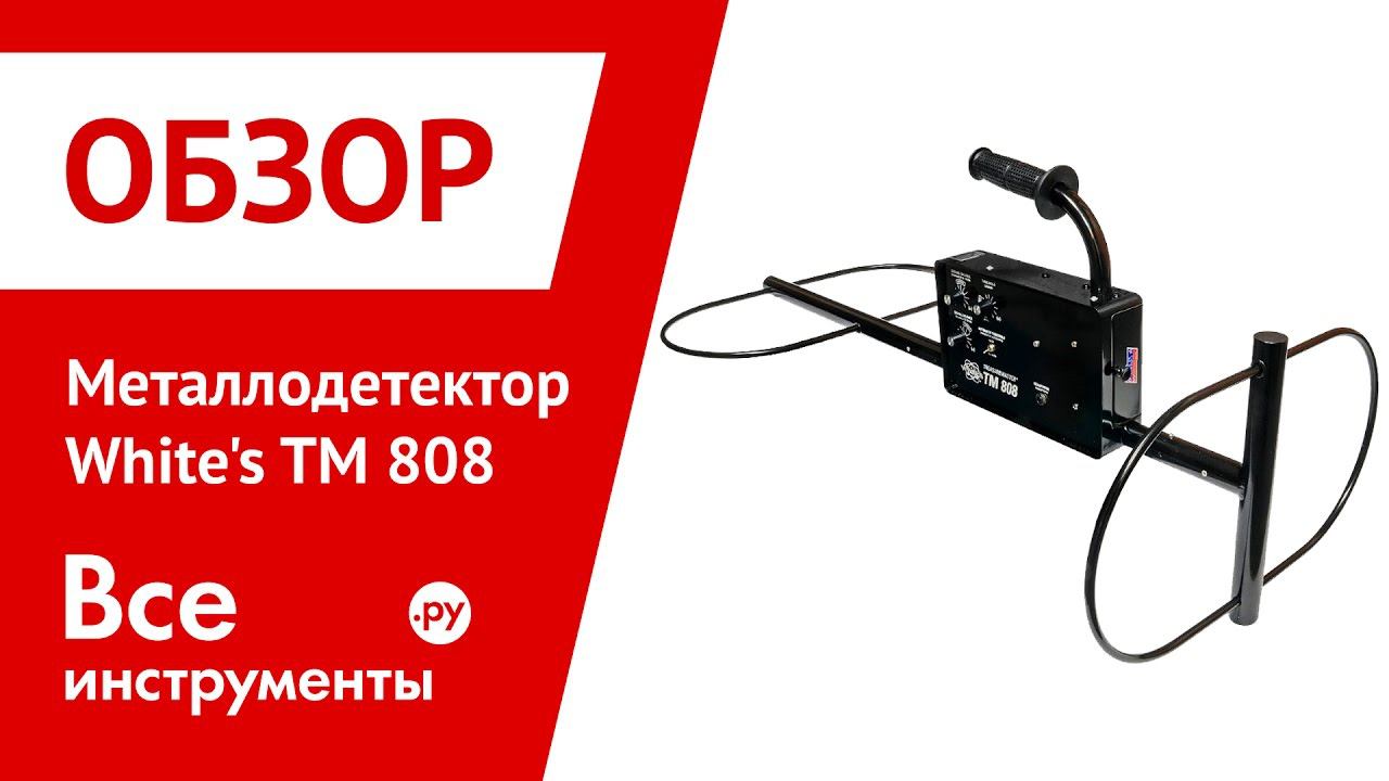 Обзор металлодетектора White's TM 808