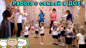 Совместная работа детского сада и семьи