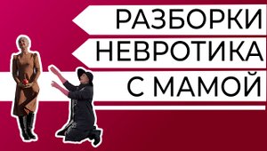 Разборки невротика с мамой