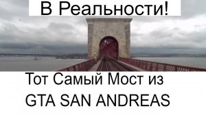 Мост из GTA San Andreas в реальности