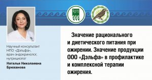 Значение продукции ООО "ДЭЛЬФА" в профилактике и комплексной терапии ожирения.