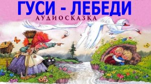 ГУСИ-ЛЕБЕДИ. Русская народная сказка. Аудиосказка