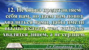 Видео Библия. Второе послание к Коринфянам глава 5 читает Бондаренко