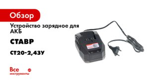 Обзор. Аккумуляторы и зарядное устройство единой 20В платформы аккумуляторного инструмента СТАВР.mp4