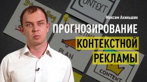 Прогнозирование контекстной рекламы. Прогноз бюджета на контекст, методы. Пример готового прогноза