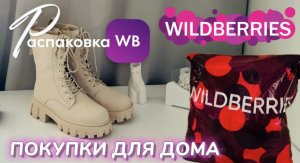 WILDBERRIES обзор ? Забрала шикарные покупки на зиму! ?️ Распаковка