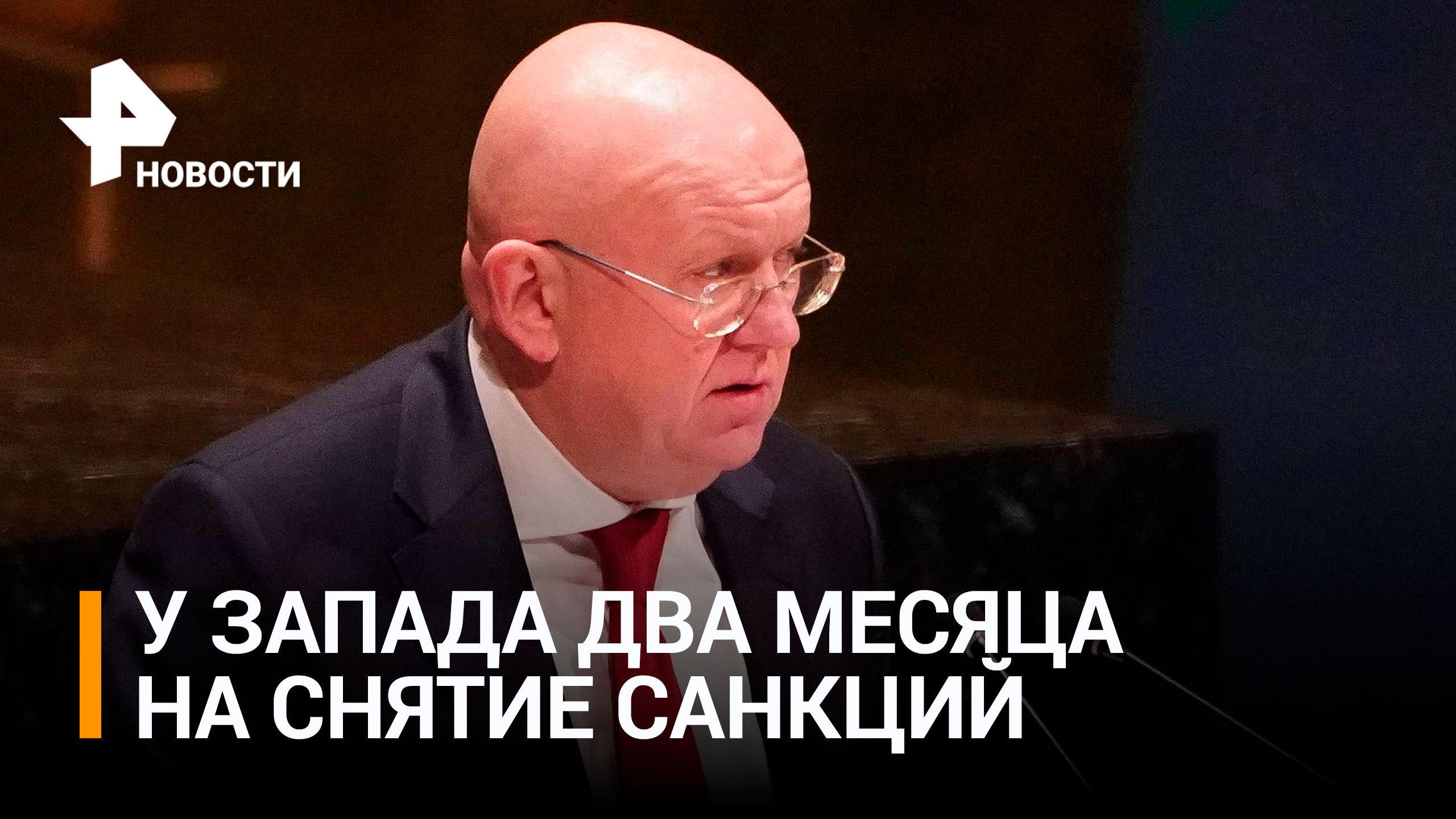 Небензя: у Запада есть два месяца на снятие санкций / РЕН Новости