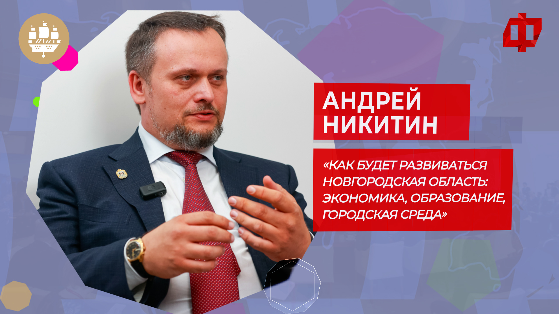 «Как будет развиваться Новгородская область: экономика, образование, городская среда»