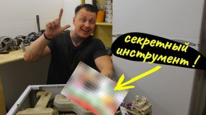 Делюсь секретами мастеров , инструменты внутри твоей машинки. Ремонт своими руками.