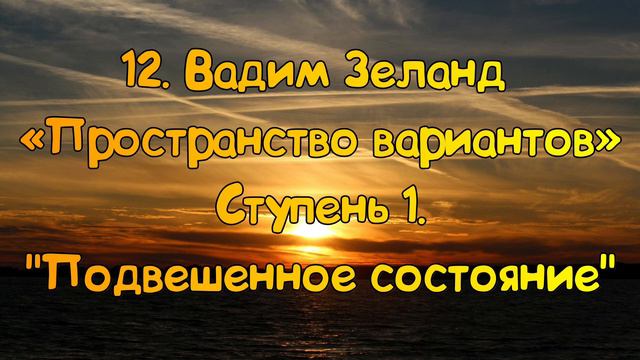 Ступень 1 № 12  Подвешенное состояние |Трансерфинг Реальности Вадим Зеланд