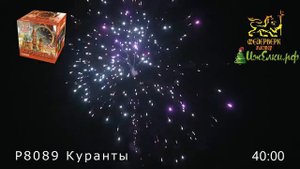 Салют "Куранты" Р8089