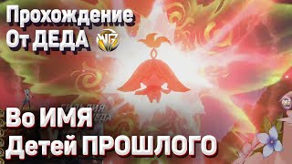 ПИТОМНИК УТРАЧЕННЫХ ГРЕЗ ВО ИМЯ ДЕТЕЙ ПРОШЛОГО Геншин импакт полное прохождение задания