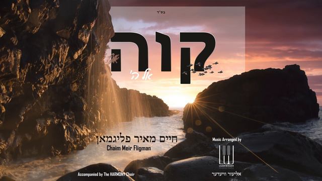 Kavei El Hashem- Chaim Meir Fligman קוה אל ה׳ - חיים מאיר פליגמאן смотреть онлайн