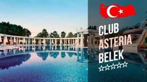 Отель Клаб Астерия Белек 5*. Club Asteria Belek 5* (Белек). Рекламный тур "География".