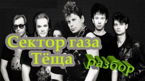 Теща моя // разбор на гармони