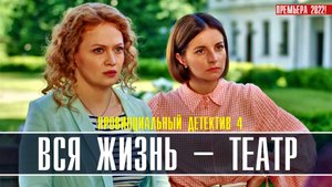 Провинциальный детектив 4. Вся жизнь - Театр 1-4 серия. Детективная мелодрама  2022 на ТВЦ