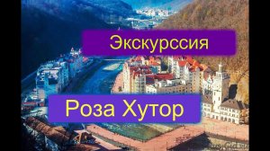 Отдых в Сочи,Адлер.Экскурссия на Красную поляну.Подъезжаем на Роза хутор.