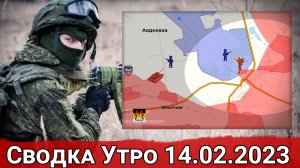 Продвижение в Авдеевке и бои за Марьинку. Сводка за 14.02.2023 г.