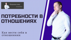 Как вести себя в отношениях? Потребности мужчин и женщин в отношениях. Что ему нужно? Что ей нужно?