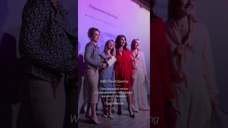 WBC Grand Opening: праздник женского бизнеса (читай описание)