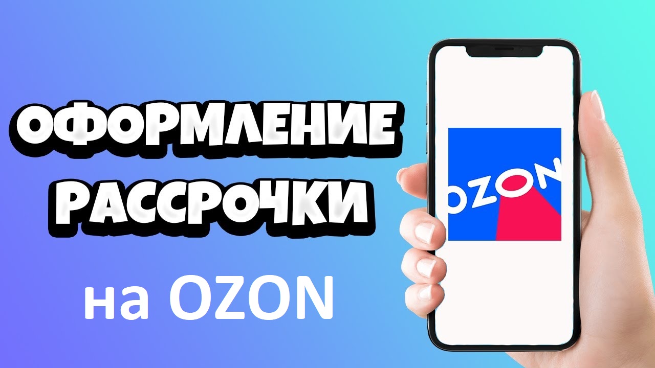 Лайфхак. Рассрочка OZON. Как подключить и пользоваться рассрочкой на сайте ОЗОН. / Азбука OZON