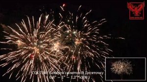 ССК 7708 Батарея салютов В ДЕСЯТОЧКУ! (0,8 - 1,0 - 1,25 * 308)