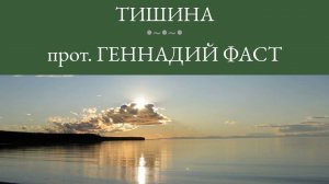 27.Тишина. Проповедь. Протоиерей Геннадий Фаст
