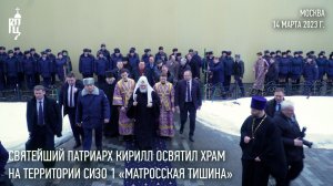 Святейший Патриарх Кирилл совершил освящение храма на территории СИЗО № 1 «Матросская тишина»